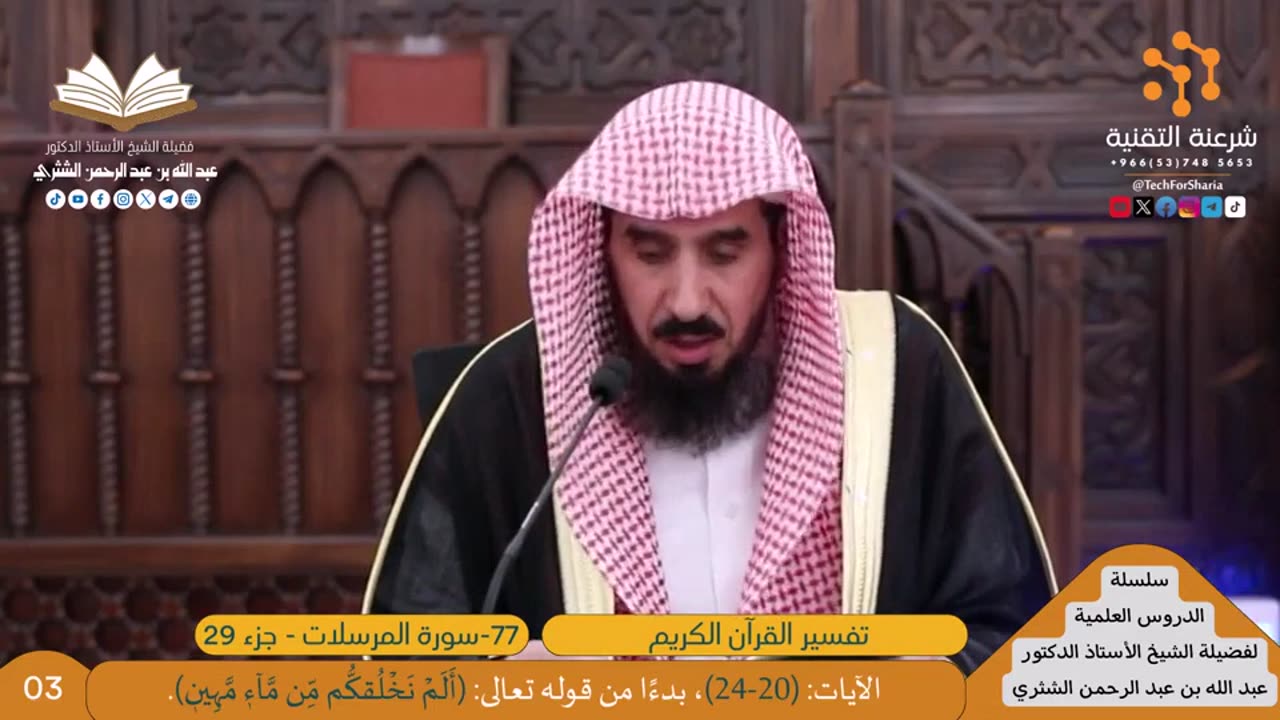 تفسير سورة -077-المرسلات - للشيخ أ.د. عبدالله بن عبدالرحمن الشثري