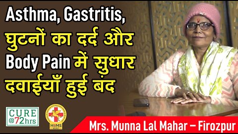 Asthma, Gastritis, घुटनों का दर्द और Body Pain में सुधार दवाईयाँ हुई बंद