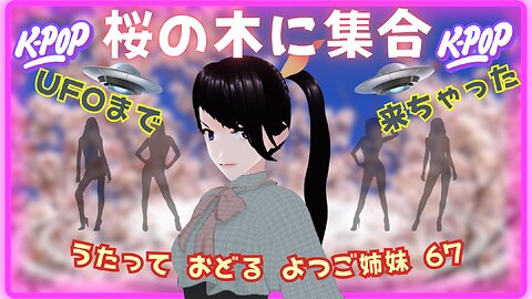 We gathered under a cherry tree. A UFO also appeared. The 67th work by the quadruplet sisters