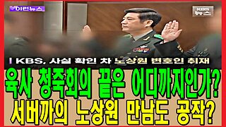 육사 청죽회의 끝은 어디까지인가? 서버까의 노상원 만남도 공작?