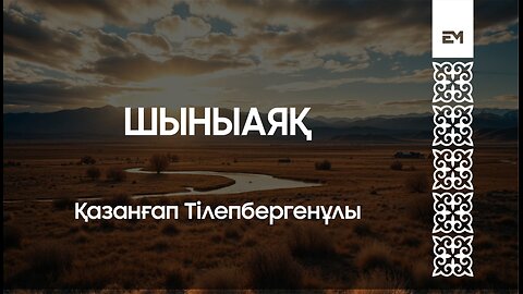 Шыныаяқ - Қазанғап Тілепбергенұлы