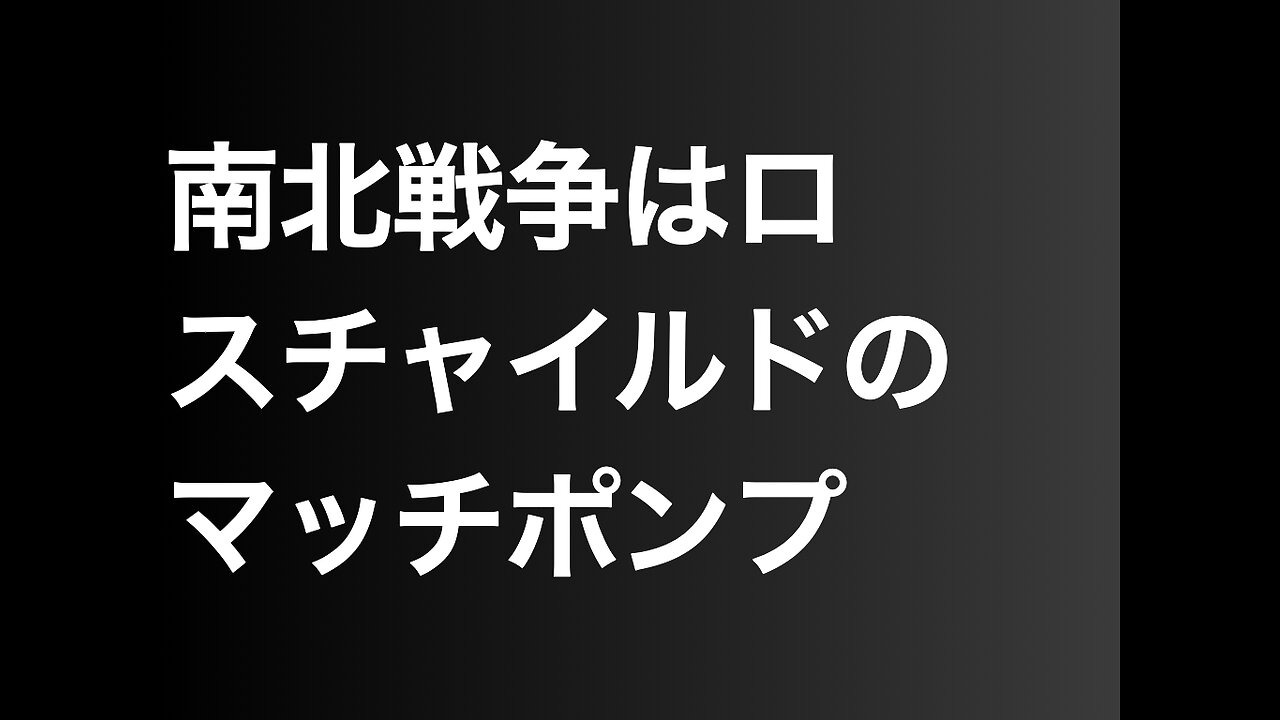 南北戦争はロスチャイルドのマッチポンプ