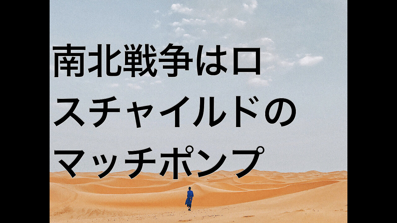 南北戦争はロスチャイルドのマッチポンプ