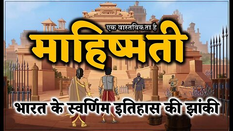 Mahishmati - एक सत्य, एक वास्तविकता है | The true history of our golden past.