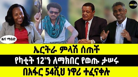 ABC TV የካቲት 12 2017 ዜና ማዕድ // ኤርትራ ምላሽ ሰጠች // የካቲት 12'ን ለማክበር የወጡ ታሠሩ // በአፋር 54ሺህ ነዋሪ ተፈናቀሉ