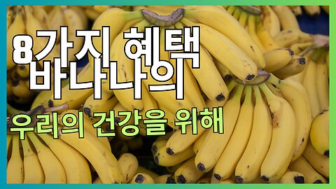 바나나가 슈퍼푸드라는 걸 알고 계셨나요?