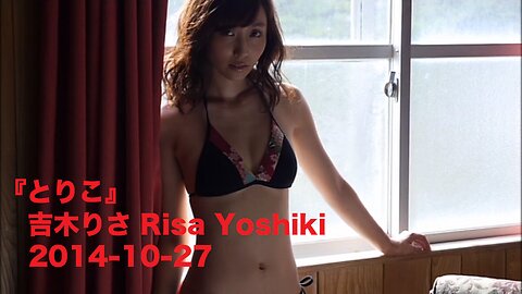 『とりこ』吉木りさ Risa Yoshiki 2014-10-27