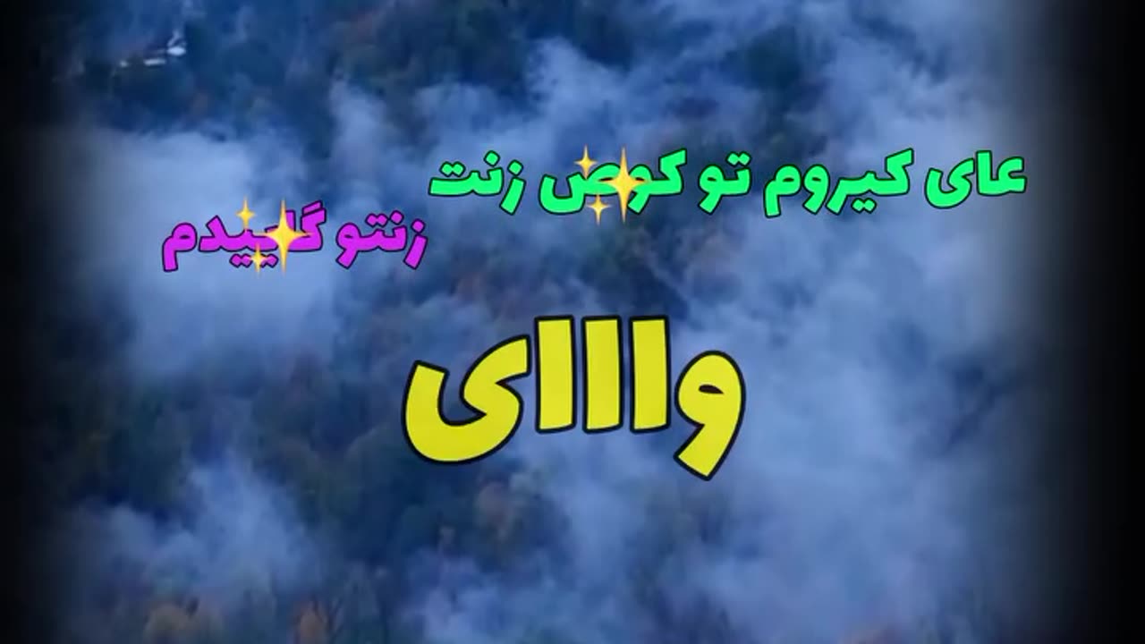 😊وایییییی ک*ی*ر*م تو ک*ص زنت