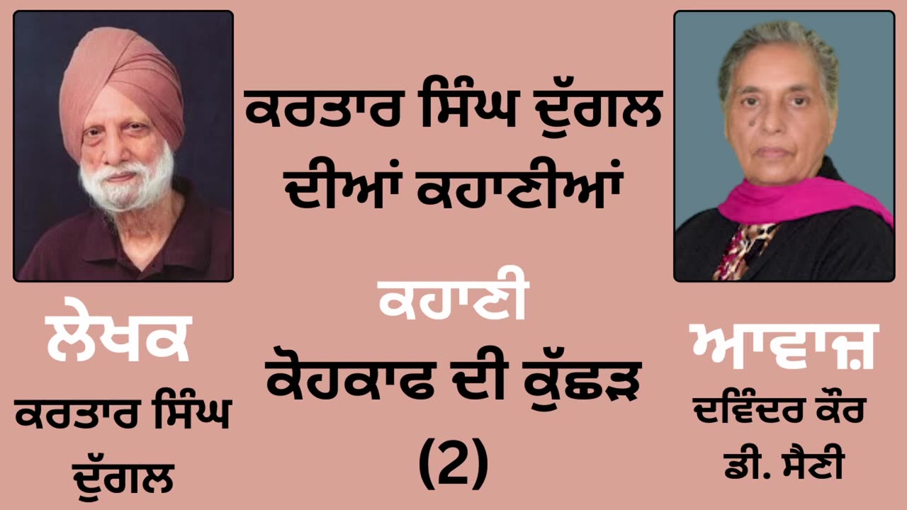 ਕਹਾਣੀ _ ਕੋਹਕਾਫ ਦੀ ਕੁੱਛੜ (2) __ By _ ਕਰਤਾਰ ਸਿੰਘ ਦੁੱਗਲ _ Kartar Singh Duggal