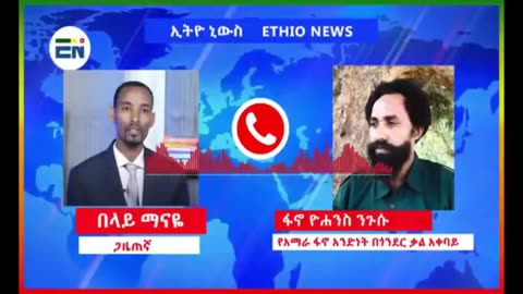 የአማራ ፋኖ አንድነት በጎንደር ቃል አቀባይ ከሆነው ፋኖ ዮሐንስ ንጉሱ ጋር በወቅታዊ ጉዳዮች ዙሪያ የተደረገ ቆይታ - 2