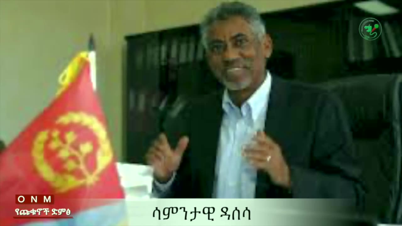 መጋብት 11-2025 ONM-ABO ልዩ ዝግጅት