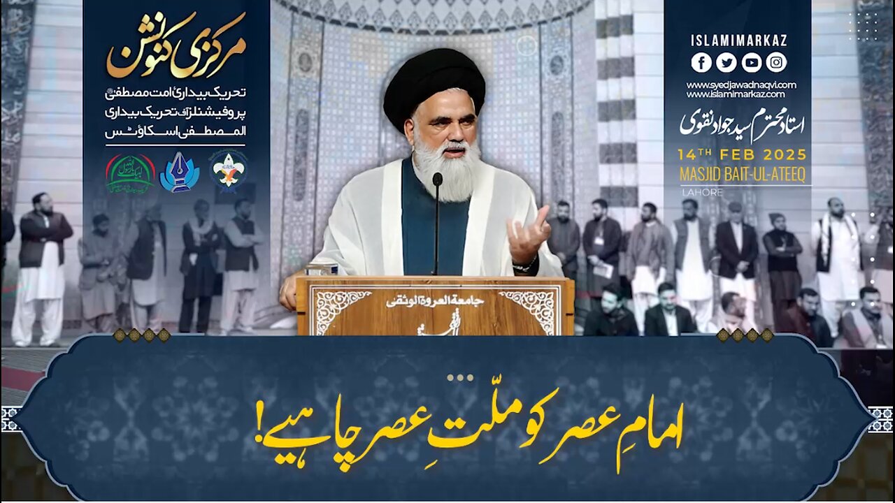 Imam-e-Asr ko Millat-e-Asr chahiye!