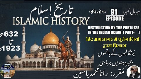 Islamic History Episode-91-एपिसोड Destruction (P-1) विनाशبحیرہ ہند میں پرتگالیوں کے ہاتھوں بربادی