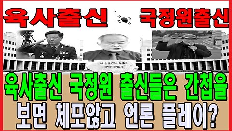 육사출신 국정원 출신들은 간첩을 보면 체포않고 언론 플레이?