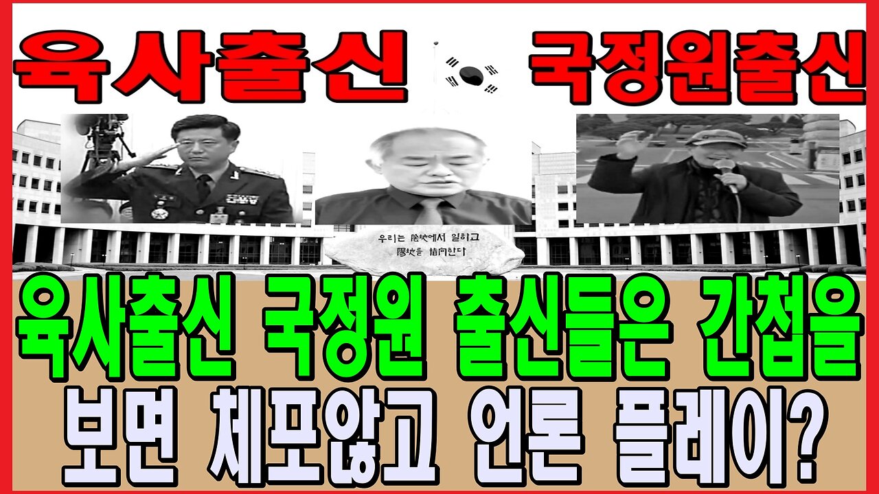 육사출신 국정원 출신들은 간첩을 보면 체포않고 언론 플레이?