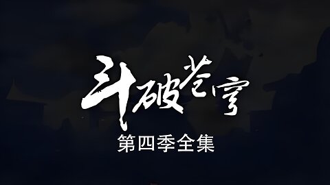 DOUPOCANGQIONG <斗破苍穹> 第四季全集 1080P-Ultimate Edition