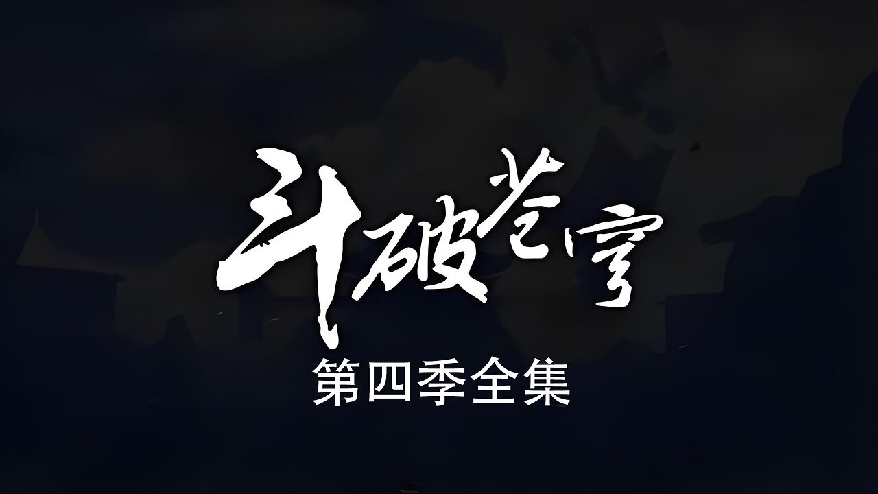 DOUPOCANGQIONG <斗破苍穹> 第四季全集 1080P-Ultimate Edition