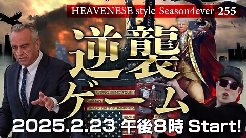 NEW‼️『逆襲ゲーム』HEAVENESE style episode255 (2025.2.23号)