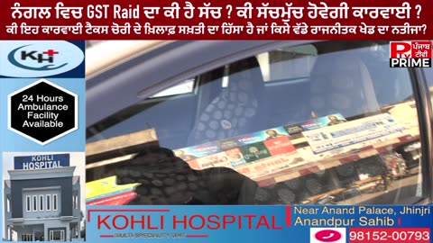 ਨੰਗਲ ਵਿਚ GST Raid ਦਾ ਕੀ ਹੈ ਸੱਚ ? ਕੀ ਸੱਚਮੁੱਚ ਹੋਵੇਗੀ ਕਾਰਵਾਈ ?