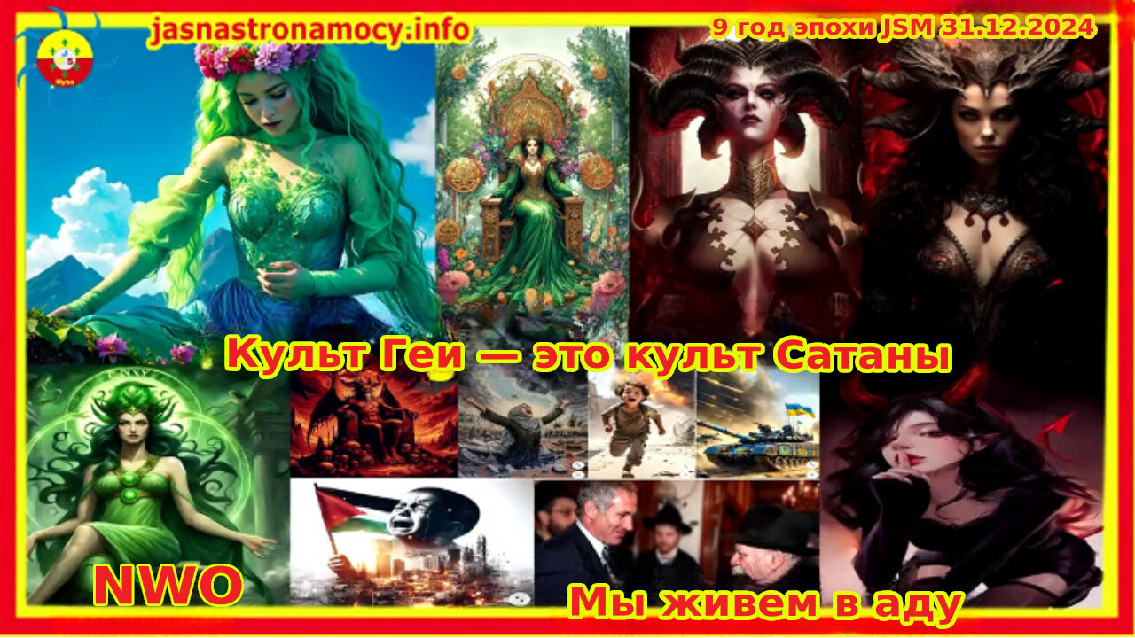 Культ Геи — это культ Сатаны Мы живем в аду