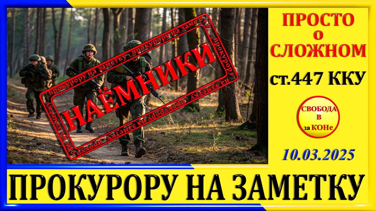 НАЕМНИКИ ст. 447 ККУ- ПРОКУРОРУ НА ЗАМЕТКУ