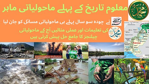 Prophet Muhammad ( صلی اللہ علیہ و آلہ وسلم) was the first environmentalist in known history
