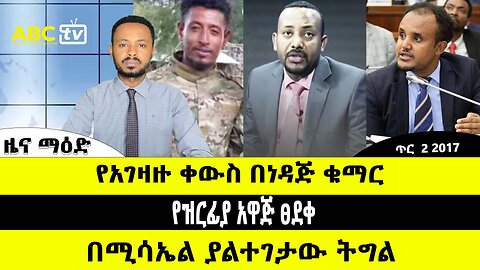 ABC TV ዜና | ጥር 2 2017 | የአገዛዙ ቀውስ በነዳጅ ቁማር // የዝርፊያ አዋጅ ፀደቀ // በሚሳኤል ያልተገታው ትግል