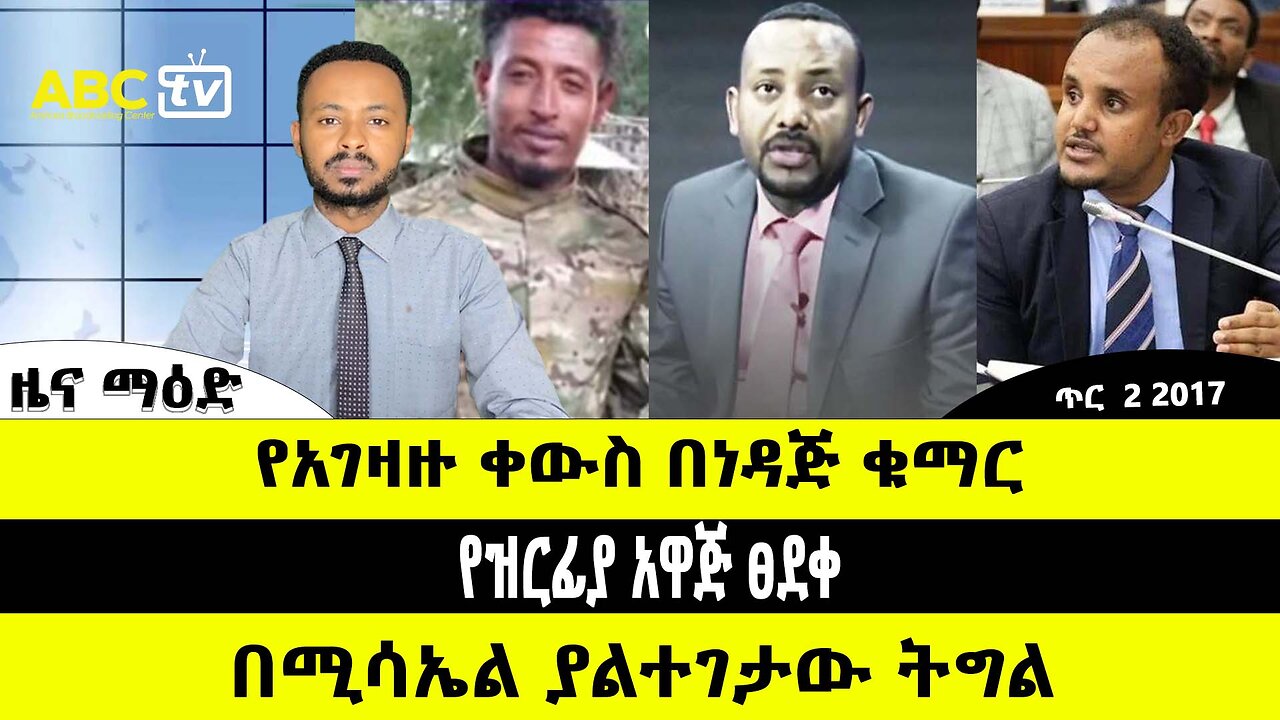 ABC TV ዜና | ጥር 2 2017 | የአገዛዙ ቀውስ በነዳጅ ቁማር // የዝርፊያ አዋጅ ፀደቀ // በሚሳኤል ያልተገታው ትግል