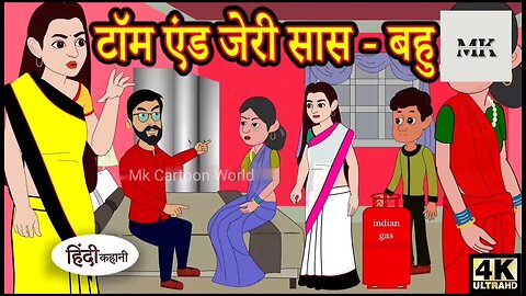 Kahan टॉम एंड जेरी सास बहु Story in Hindi _ Hindi Story _ Moral Stories _ Bedtime Stories