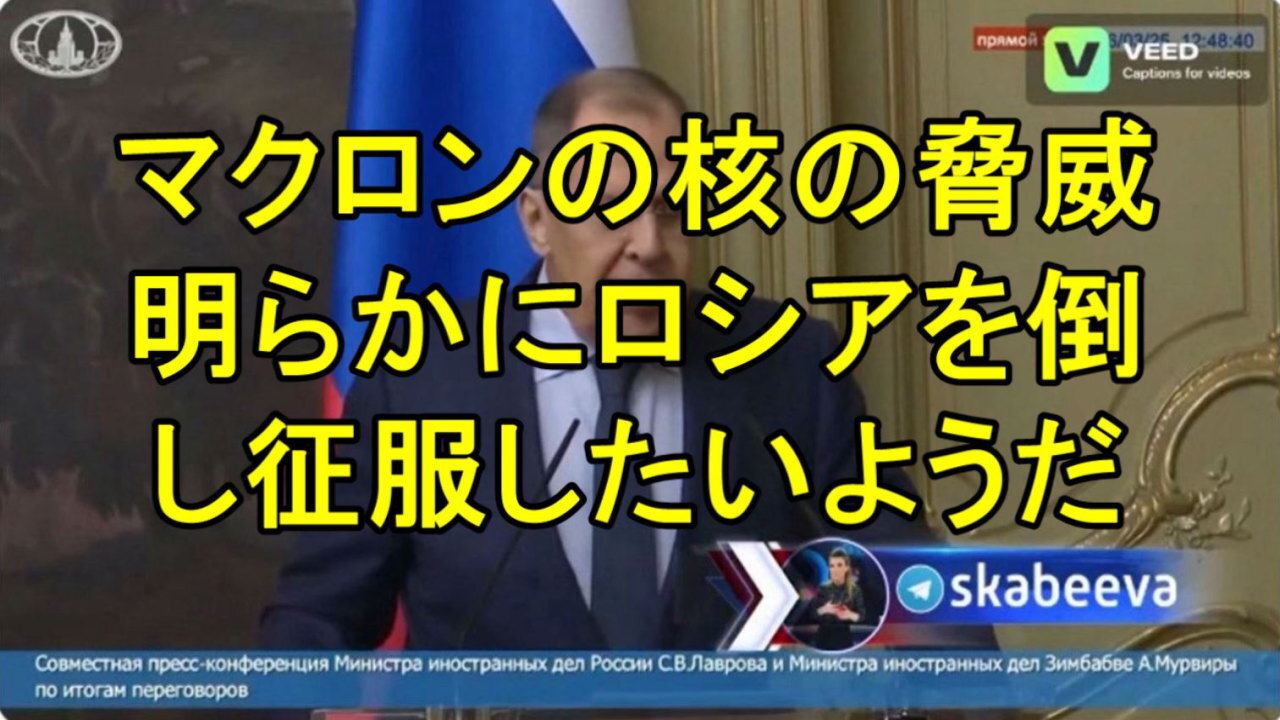 ラブロフ外相はマクロン氏の核の脅威について「彼は明らかにロシアを倒し征服したいようだ」と述べた。