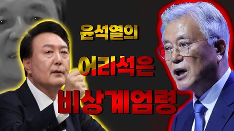 윤석열의 '어리석은 비상계엄령'(2025-03-10)