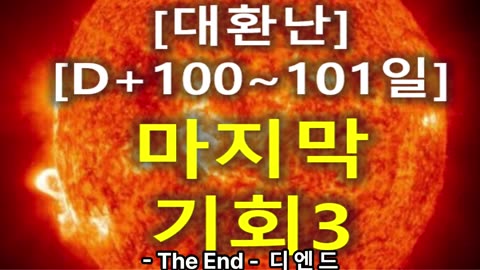 (57) [대환난 D+100~101] 마지막 기회 3부