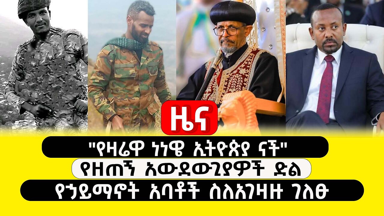 ABC TV ዜና |የካቲት 3 2017|"የዛሬዋ ነነዌ ኢትዮጵያ ናች" | የዘጠኝ አውደውጊያዎች ድል | የኃይማኖት አባቶች ስለአገዛዙ ገለፁ