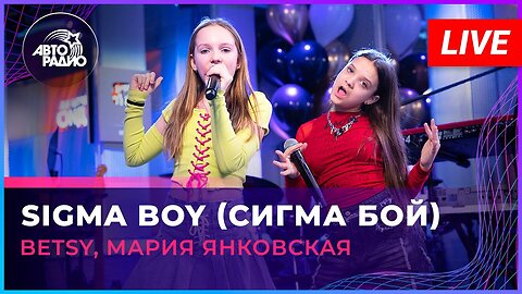 Betsy & Maria Yankovskaya - Sigma Boy LIVE