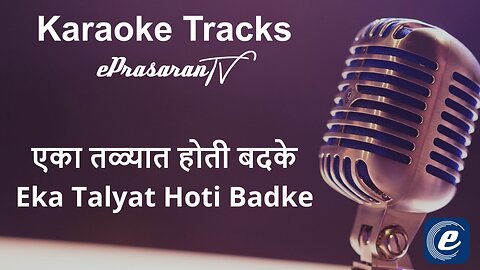 Eka Talyat Hoti Badke Karaoke Marathi - एका तळ्यात होती बदके कराओके मराठी