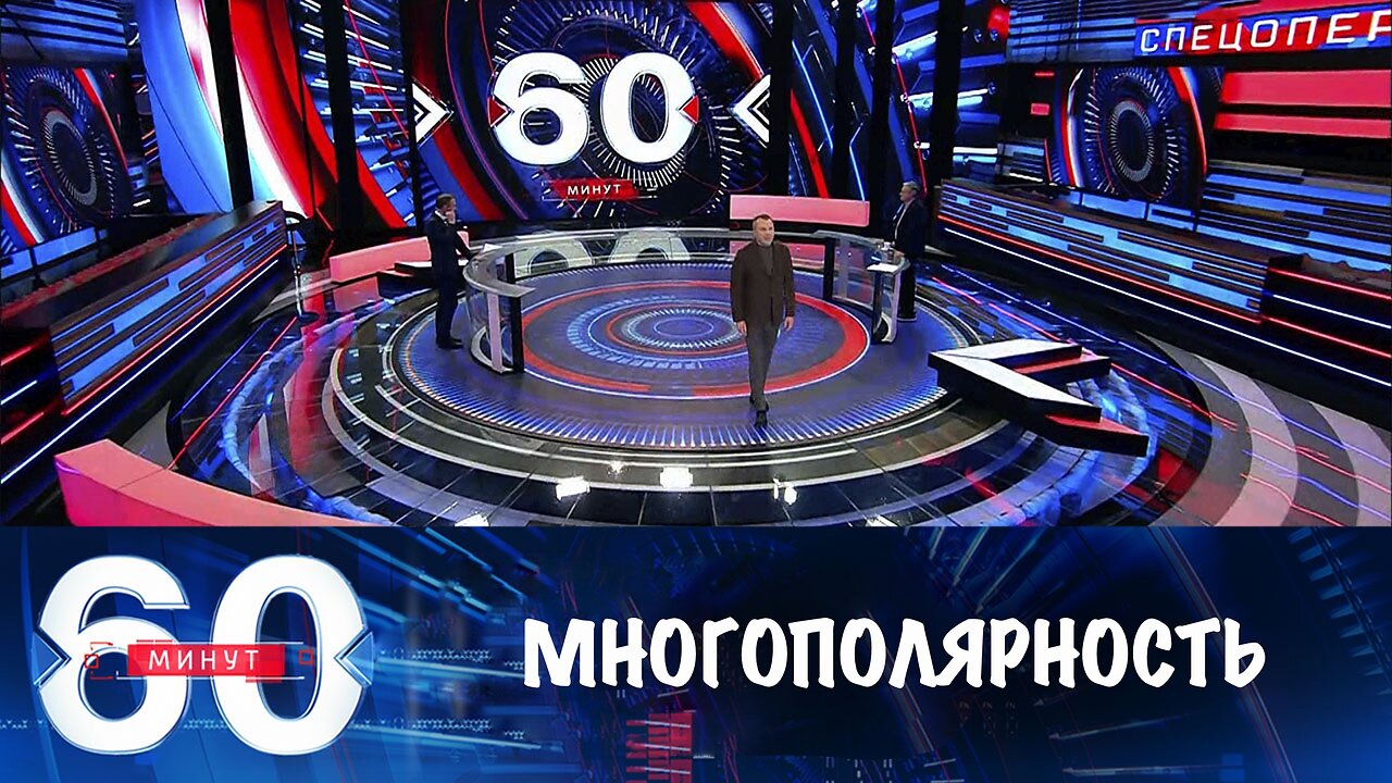 60 минут. Понятие многополярности