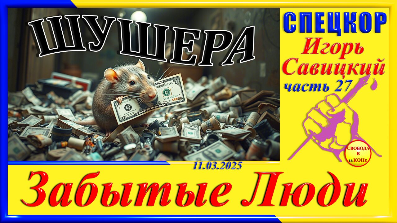 ШУШЕРА-ч.27 СПЕЦКОР Игорь Савицкий цикла "ЗАБЫТЫЕ Люди"