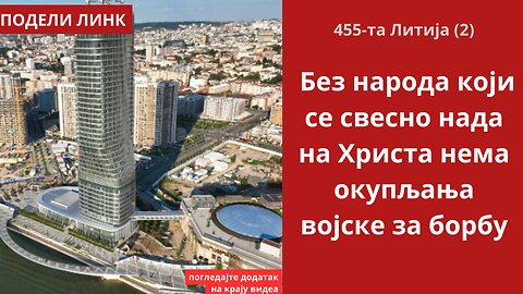 455-та Литија (2) - Без народа који се свесно нада на Христа нема окупљања војске за борбу