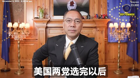 郭文贵先生2022年11月9日爆料： 美国大选后，一定会加息挤水，两党达成共识，接受金融危机、大衰退的到来！ 共和党赢得大选后一定不支持乌克兰，和欧洲的关系也不会好