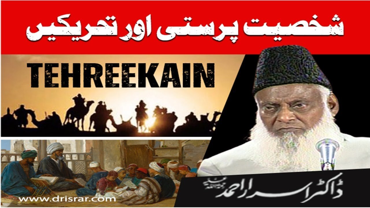Dr Israr ahmed about Shaksiyat Parasti Aur Tehreekain