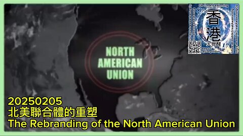 北美聯合體的重塑 The Rebranding of the North American Union