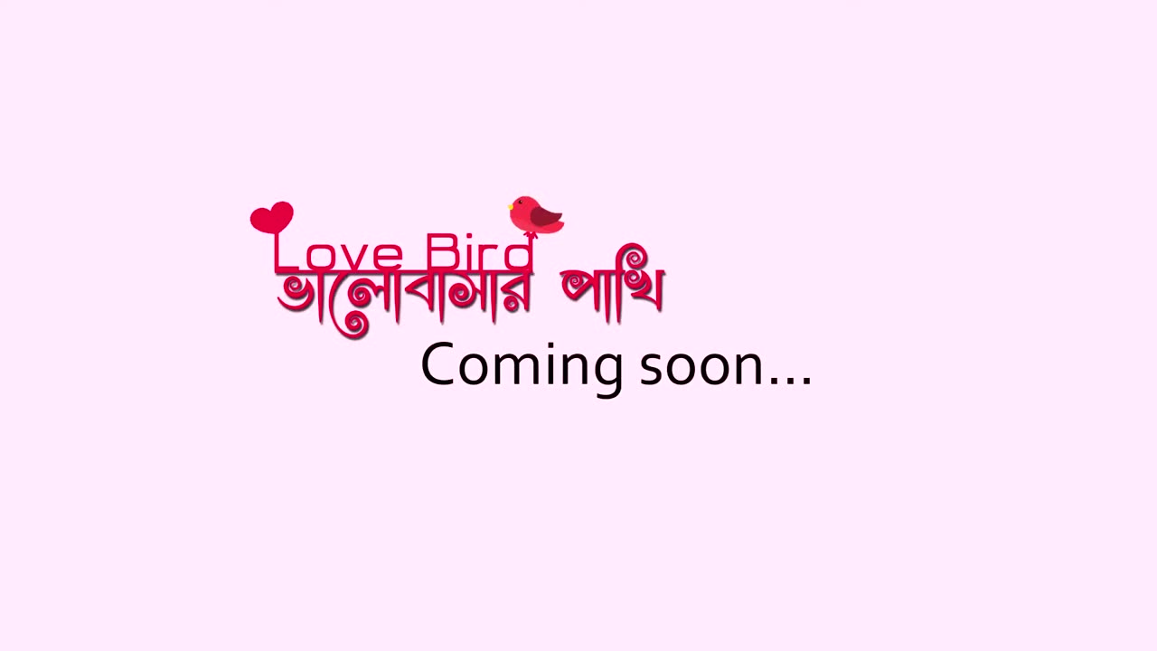 Love Bird _ ভালোবাসার পাখি _ First Look Trailer _ Valentine's Day Bangla Natok 2018 _ Monkey Buzz