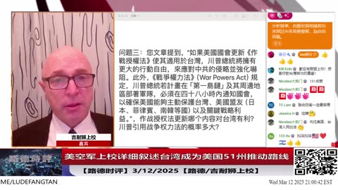 【路德时评】前美空军上校吉耐狮详细讲解台湾成为美国第51个州的任务推进路线；3/12/2025【路德/吉耐狮上校】