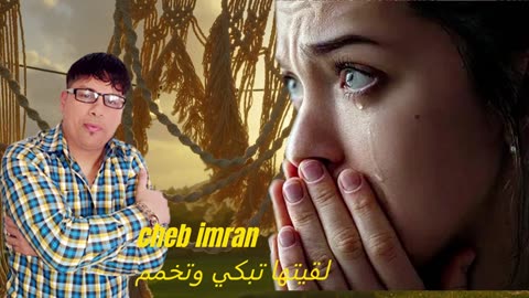 cheb imran dj l9itha tebki wtkhamem الشاب عمران لقيتها تبكي وتخمم