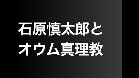 石原慎太郎とオウム真理教