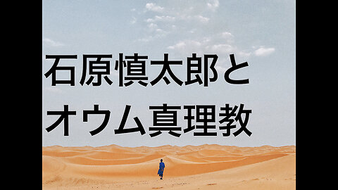 石原慎太郎とオウム真理教