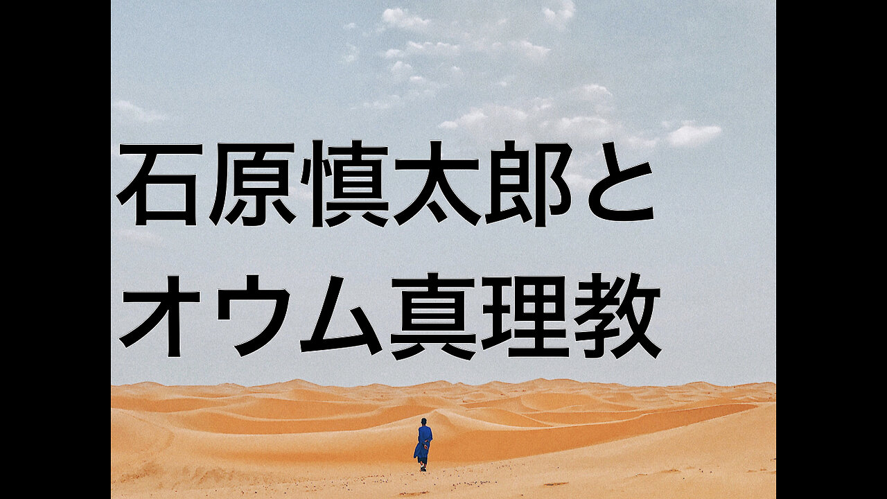 石原慎太郎とオウム真理教