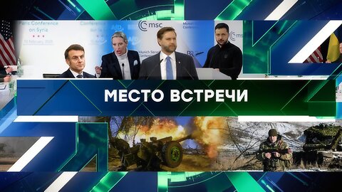 «Место встречи». Выпуск от 17 февраля 2025 года