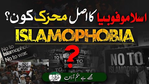 Islamophobia ka Asal Muharak Kon_ _ Mujhy Hey Hukm-e-Azaa #tanzeemeislami