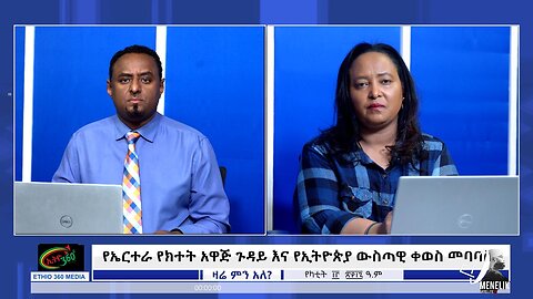 Ethio 360 Zare Min Ale - የኤርትራ የክተት አዋጅ ጉዳይና የኢትዮጵያ ውስጣዊ ቀውስ መባባስ !! Feb, 20/2025